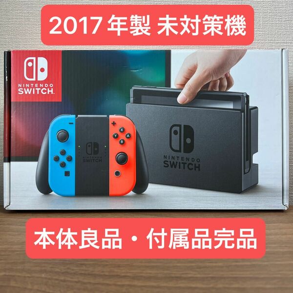 ★本体良品・未対策機★ Nintendo Switch HAC 旧型 2017年製 付属品完品