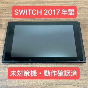 ★未対策機・動作確認済★ Nintendo Switch HAC 旧型 本体 2017年製