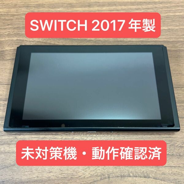 ★未対策機・動作確認済★ Nintendo Switch HAC 旧型 本体 2017年製