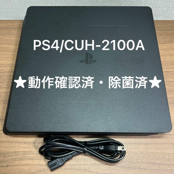 ★動作確認済★ SONY PlayStation4 CUH-2100A 500GB ジェットブラック 本体