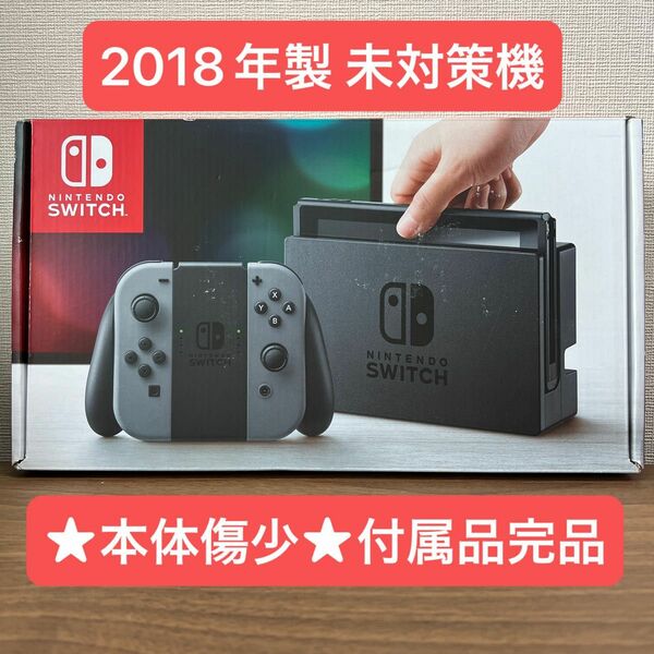 ★付属品完品・未対策機★ Nintendo Switch HAC 旧型 2018年製