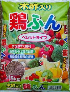 鶏フン木酢入りペレットタイプ　お手軽５ｋｇｓ入り （　５ｋｇｓ　Ｘ　１袋　）＜　送料別　＞