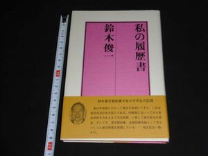 ★初版【私の履歴書】鈴木俊一★東京都知事★★★★