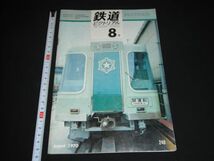 ★1970年8月240号【鉄道ピクトリアル】私鉄冷房電車振子電車本試験★★★★★_画像1