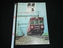 ★1970年3月235号【鉄道ピクトリアル】京阪神急行電鉄★★★★★_画像1