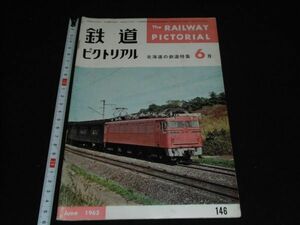 ★1963年6月146号【鉄道ピクトリアル】北海道の鉄道★★★★★