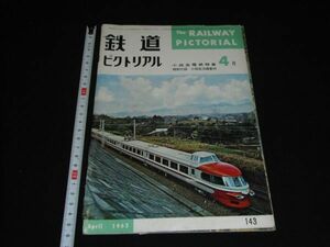 ★1963年4月143号【鉄道ピクトリアル】小田急電鉄★★★★★