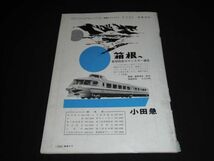 ★1963年4月143号【鉄道ピクトリアル】小田急電鉄★★★★★_画像2