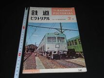 ★1963年2月141号【鉄道ピクトリアル】C55C57機関車★★★★★_画像1