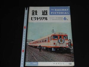 ★1962年6月132特別増大号【鉄道ピクトリアル】第２次ディーゼル動車★★★★★