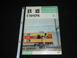 ★1962年5月131号【鉄道ピクトリアル】C10C11C12形機関車特集★★★★★