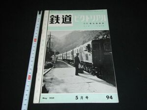 ★1959年5月94号【鉄道ピクトリアル】電気機関車★★★★★