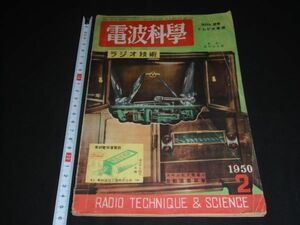 ★1950年2月号【電波科学】ラジオ技術★イギリスのテレビジョン技術★★★★