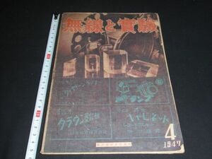 ★1947年4月号【無線と実験】ラジオ受信機製造業界の現状★★★★★