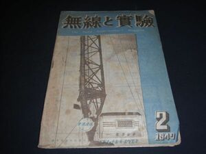 ★1947年2月号【無線と実験】ラジオ★ナショナルオールウェーブ最高級8球全波受信機★★★★