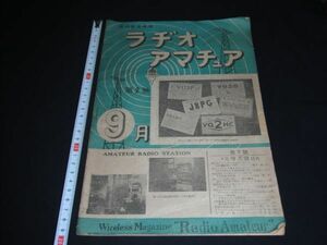 ★1946年9月号【ラジオアマチュア】総合無線雑誌★★★★★