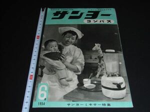 ★1954年6月号【サンヨー　コンパス】ミキサー特集★ラジオ・電機店販売指針★★★★