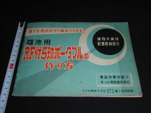 * Showa era 31 year [ battery for RF attaching 5 lamp portable. making person ] radio science 4 month number separate volume appendix *****