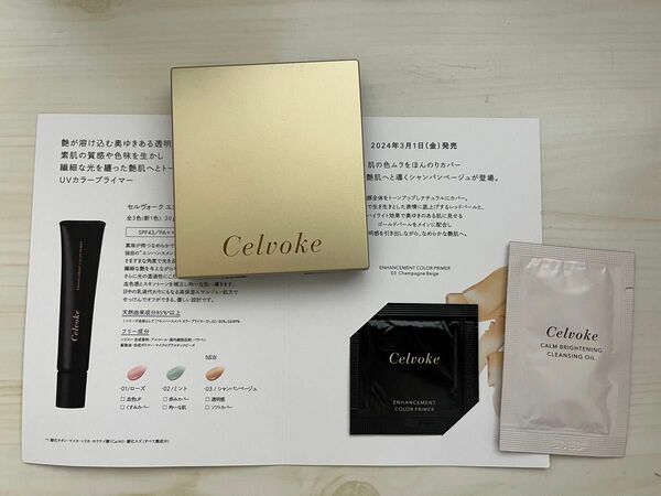 限定　Celvoke カムフィー プレストパウダー EX02 クレンジングオイル　プライマー　サンプル付き