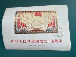 中国切手　紀106M　中華人民共和国成立十五周年　小型シート　注文消印　S-20