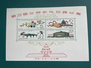  China stamp .86M no. 26. world ping-pong convention collection ... small size seat unused S-20
