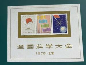 中国切手　J25M　全国科学大会組み合わせ小型シート　未使用　S-20