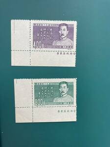 中国切手　紀11 魯迅死去15周年　初版銘付　未使用美品　MA-30