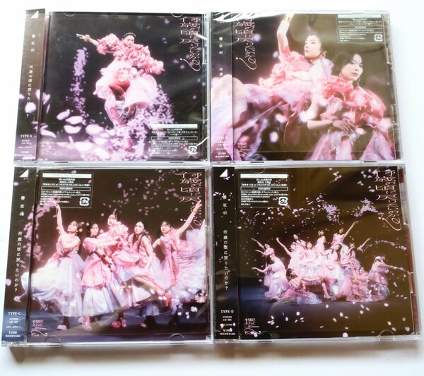 櫻坂46 何歳の頃に戻りたいのか？ 初回限定盤 CD Blu-ray type.A.B.C.D 4枚セット