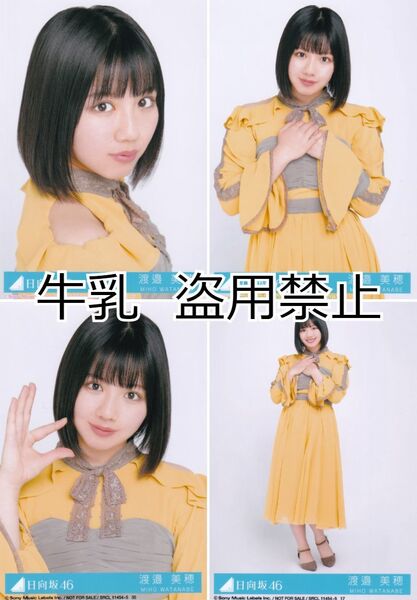 渡邉美穂 生写真 日向坂46 ソンナコトナイヨ