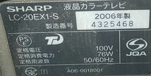 SHARP シャープ AQUOS アクオス 液晶テレビ リモコン付き 20インチ LC-20EX1-3_画像6