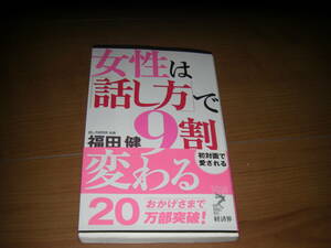 女性は話し方で９割変わる