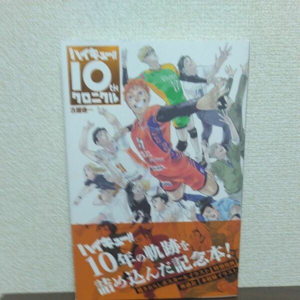 ハイキュー！！１０ｔｈクロニクル （愛蔵版コミックス） 古舘春一／著