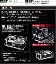 カーメイト 車用 ドリンクホルダー テーブルタイプ レザー調 ブラック/クローム FC141_画像6