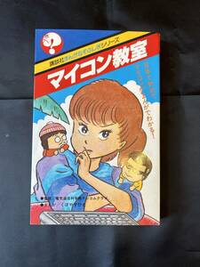 くぼやすひと　マイコン教室　講談社　まんがなぞふしぎシリーズ18 初版