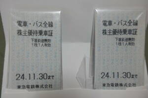 ★☆送料無料 最新 東急電鉄 ◆　株主優待乗車証　乗車券4枚　／2024年11月30日まで 東京急行電鉄 ☆★