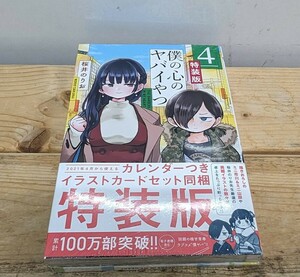 1円スタート 新品未読 僕の心のヤバイやつ 特装版 4巻 シュリンク 桜井のりお 初版