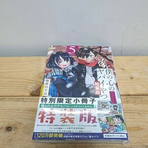 1円スタート 新品未読 僕の心のヤバイやつ 特装版 5巻 シュリンク 桜井のりお 初版