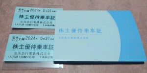 京浜急行電鉄株主優待乗車券2枚セット(2024年5月31日期限)