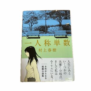 一人称単数 （文春文庫　む５－１７） 村上春樹／著