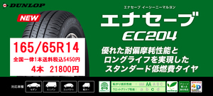 1本6450円即決送料込　4本25800円 　エナセーブEC204　175/65R15 交換店直送