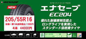 1本11000円即決送料込　4本44000円 　エナセーブEC204　205/55R16　交換店直送