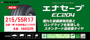 1本12100円即決送料込　4本48400円 　エナセーブEC204　215/55R17　交換店直送