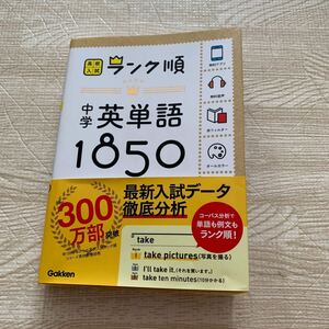 中学英単語1850: 音声&アプリをダウンロードできる! (高校入試ランク順 1)