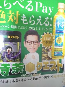 特茶「必ずもらえるキャンペーン」2000円分