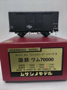 ムサシノモデル　OJ 　ワム70000　軌間24mm