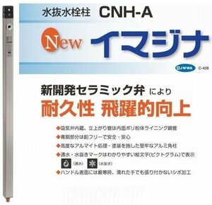 新品・送料無料　日邦バルブ水抜水栓柱　イマジナCNH-A (1.0m)