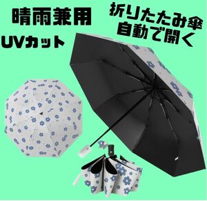 雨晴兼用 8本骨 折りたたみ傘 ワンタッチ 自動開閉 雨傘 日傘 遮光 紫外線対策 UVカット UPF50+ 梅雨対策 折り畳み傘