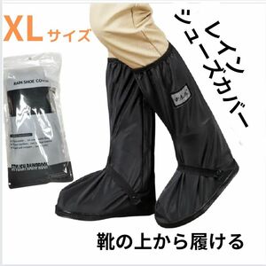 XLサイズ 黒　レイン シューズカバー 靴カバー 防水 雨対策 梅雨対策 滑り止め 折り畳み式