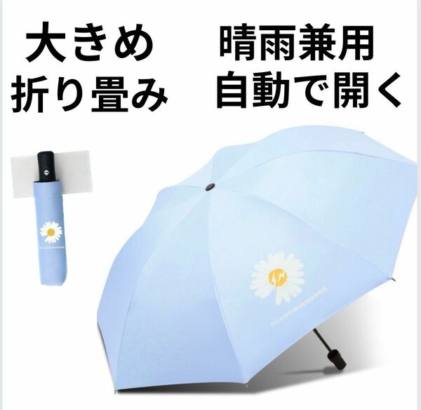 晴雨兼用 日傘 雨傘 8本骨 自動開閉 UVカット 日除け 紫外線対策 遮光 ワンタッチ 大きめ 水色 花柄 折りたたみ傘