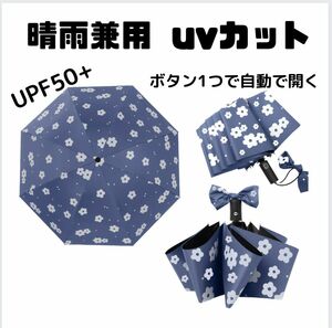 雨晴兼用 8本骨 折りたたみ傘 自動開閉 ワンタッチ 雨傘 日傘 遮光 紫外線対策 UPF50+ UVカット 梅雨対策 折り畳み傘